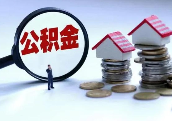 东明公积金为什么6个月后才能取（东明公积金要6个月提取怎么办）