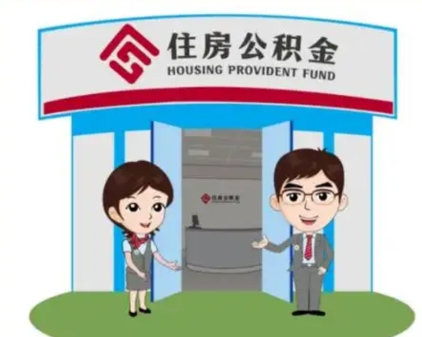 东明中山首次领住房公积金怎么领（东明中山首次领住房公积金怎么领取）